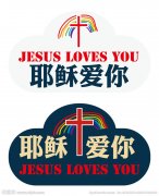耶稣爱你设计图